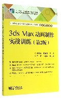 3ds Max動畫制作實(shí)戰(zhàn)訓(xùn)練(第2版) 高等職業(yè)院校數(shù)字動漫制作的核心教材
